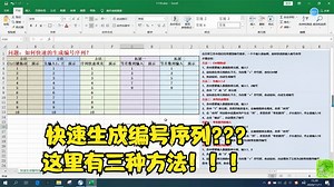 如何在Excel中快速地生成编号序列？三种方法实现！#学浪计划#