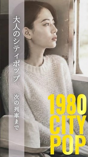 次の列車まで – Until the Next Train 🚃 #citypop #シティポップ #昭和レトロ #JapaneseCityPop #80年代 #jpop