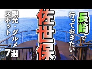 【長崎観光/グルメ】佐世保市で行きたい定番の観光＆グルメスポット７選
