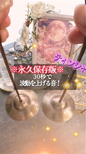 ※永久保存版※30秒で波動を上げる音 #遠隔ヒーリング #レイキ #波動上昇 #浄化 #ティンシャ #マインドフルネス #開運 #Shorts #reiki #reikihealing