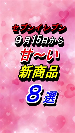 【セブンイレブン】2026年９月15日(火)から発売の甘い新商品8選！#グルメ #コンビニ #セブンイレブン