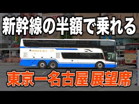 【2階建て】新幹線の半額で乗れる東京ー名古屋の移動で便利な展望バス「新東名スーパーライナー」が面白い！