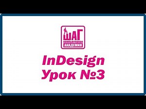 InDesign - Урок №3 (Компьютерная Академия ШАГ Днепропетровск)