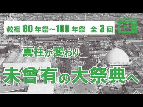 教祖年祭シリーズ 80、90、100年祭【天理教】【すがマロRADIO】