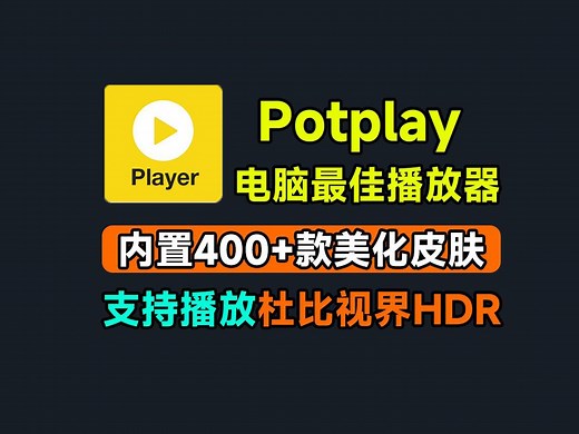 【电脑必备软件】potplayer下载安装配置指南，最新版附带超400 款美化皮肤包