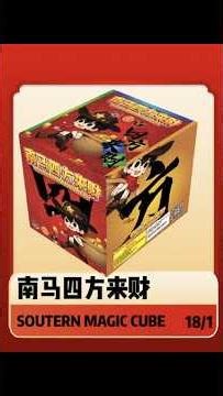 magic cube fireworks cake 四方来财小盆花