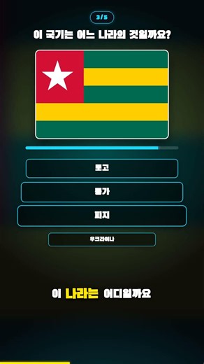 국기 몇 개 맞힐 수 있나요? 🌍 #11 #shorts
