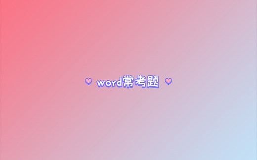 word常考汇总啦～计算机能力挑战赛，你准备好了吗？