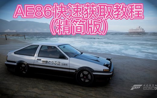 AE86快速获取教程-地平线5（精简版）
