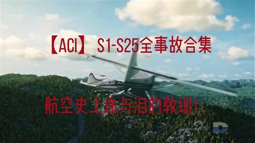 【ACI】S1-S25全事故合集