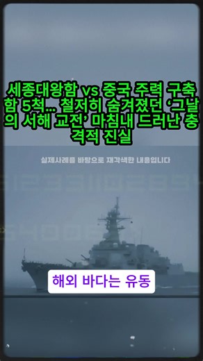 #1 세종대왕함 vs 중국 주력 구축함 5척… 철저히 숨겨졌던 ‘그날의 서해 교전’ 마침내 드러난 충격적 진실 #해외반응 #해외감동사연 #서해교전 #세종대왕함 #해상충돌