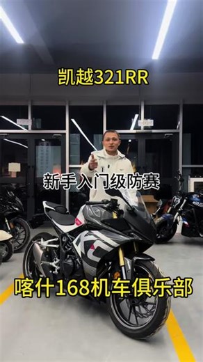 新手入门级防赛凯越321RR它来了！#凯越321RR#喀什168机车俱乐部 #新疆二手机车
