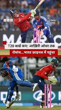 T20 World Cup Final में Team India, England के खिलाफ जीत के हीरो रहे Sanju Samson | (BBC Hindi)