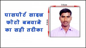 पासपोर्ट साइज फोटो बनाने का तरीका | Passport Size Photo