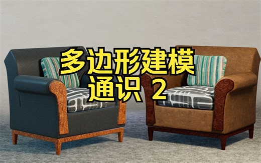 23 Polygon 多边形建模通识 2（2 of 2）