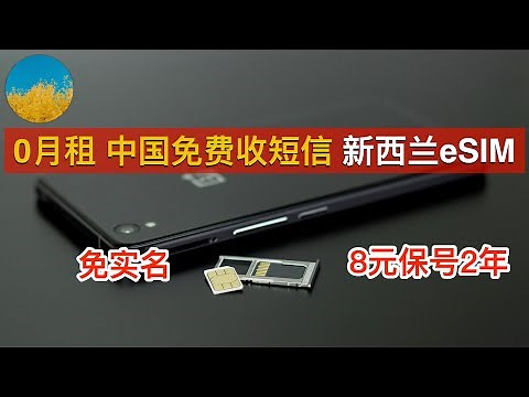📲【新西兰eSIM】0月租、免费接收短信、支持WIFI-Calling、免实名、可长期保号的境外eSIM卡！8块钱保号2年、支持卫星通信Starlink👊新西兰eSIM电话卡ONE NZ｜数字牧民LC