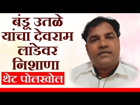 बंडू ऊतळे यांचा देवराम लांडे वर निशाणा. शासकीय योजनाची केली पोल खोल..