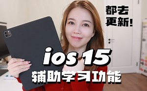 ios15更新后就是学习神器啊啊！来看看有哪些功能实用功能