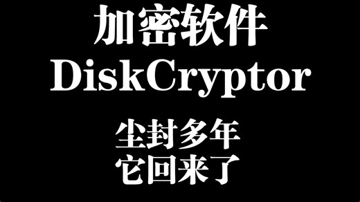 TPM支持 密钥槽多密码功能！DiskCryptor2.0更新！