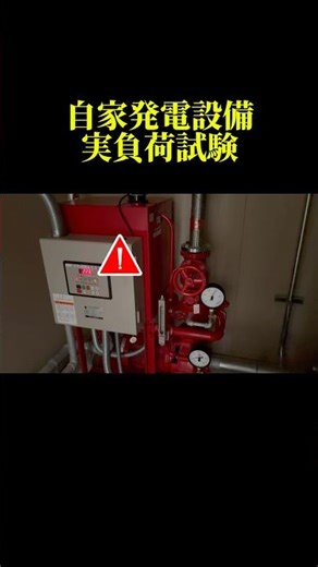 Actual load testing of private power generation equipment #Fire equipment inspection
