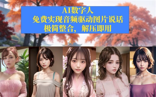 AI数字人，免费实现音频驱动图片说话，极简整合，解压即用