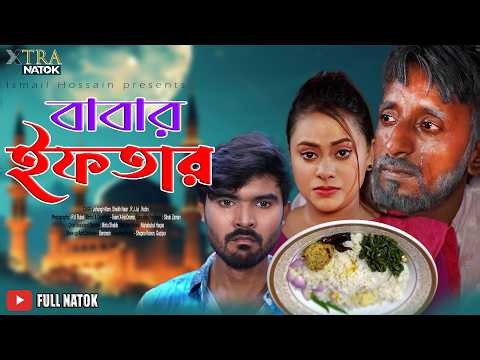 বাবার ইফতার। Babar Iftar। Ramadan Special Drama 2026। Islami Natok। Himi। Sujon Biswas