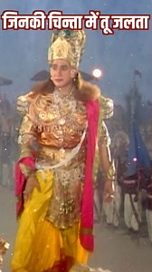 606K views · 10K reactions | जिनकी चिन्ता में तू जलता | Shri Krishna | Shree Krishna | Facebook