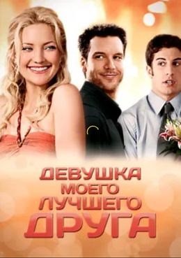 Девушка моего лучшего друга (2008) — Фильм.ру