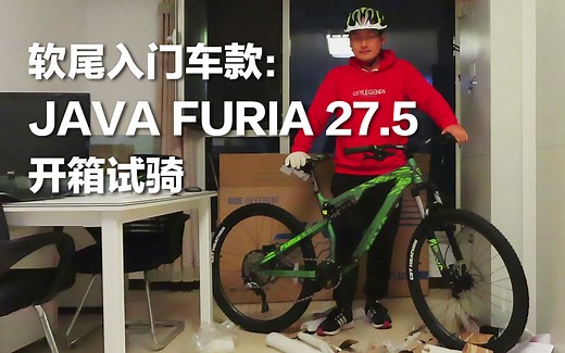 亮哥开箱评测：软尾入门车款JAVA FURIA 27.5，我的第一辆软尾，可以亲身体会山地车林道穿梭的快感了，听说这车不适合坠山！嗯！
