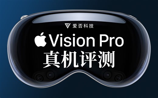 云发布？画饼还是 iPhone 时刻？Vision Pro真机体验评测