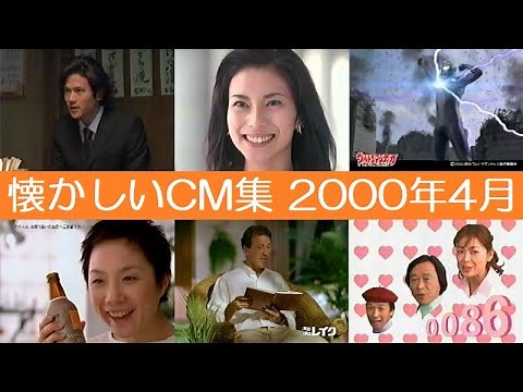 懐かしいCM集 2000年4月