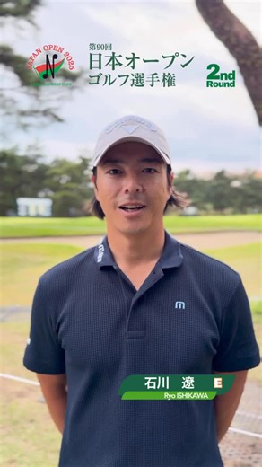 日本ゴルフ協会_公式 JGAオフィシャル on Instagram: "＼第2ラウンド終了📣‼️／ #日本オープンゴルフ選手権 🏆✨ Japan Open Golf Championship 2025 10/17【Round 2】 今日2つスコアを伸ばして存在感を見せ、 8位タイで決勝ラウンドに進出した #石川遼 Ryo ISHIKAWA （E） ファンの皆様へコメントをいただきました 🎥 #themasters #マスターズ #theopen #全英オープン #ゴルファー日本一への道 #JGA #日本ゴルフ協会"