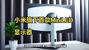 小米首款MiniLED电竞显示器！
