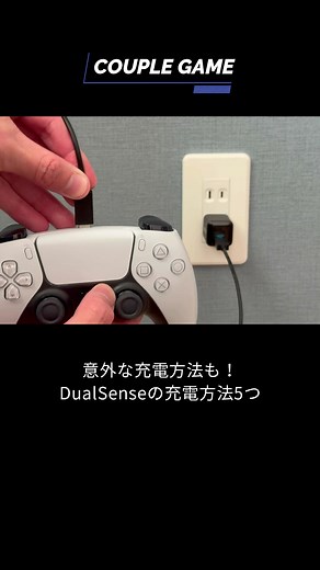 PS5の純正ワイヤレスコントローラー「DualSense」の充電方法5つ紹介