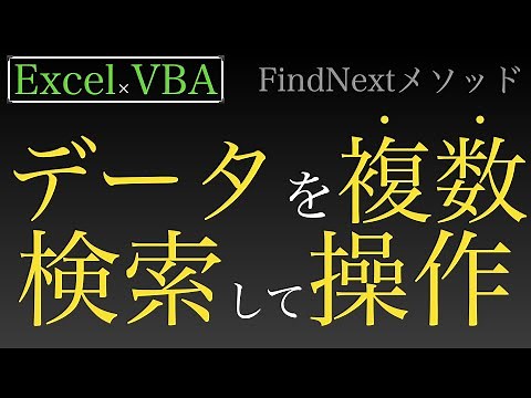 【Excel×VBA】データを複数検索して検索した結果のセルを操作していく