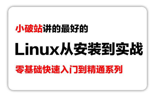 零声教育Linux零基础快速入门到精通，全涵盖linux系统知识、常用软件环境部署、Shell脚本、云平台实践