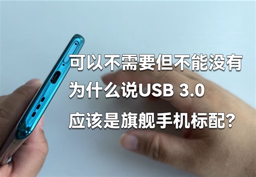可以不需要但不能没有 为什么说USB 3.0应该是旗舰手机标配？