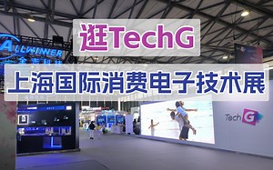 逛TechG2023展