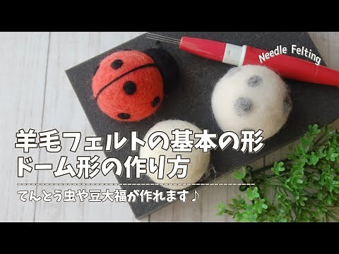 羊毛フェルト基本の形「ドーム形」の作り方 / 初心者さん向け / てんとう虫や豆大福が作れます