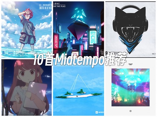 10首不容错过的Midtempo佳作：节奏与氛围的完美平衡
