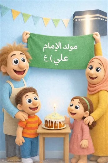 ذكرى مولد الإمام علي عليه السلام