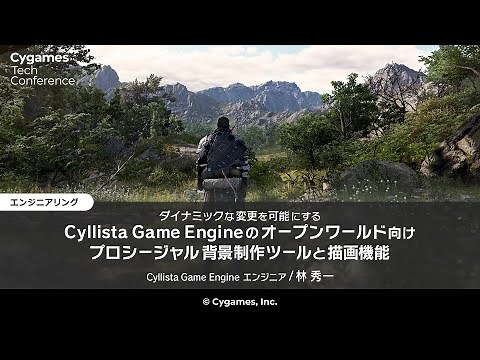 ダイナミックな変更を可能にするCyllista Game Engineのオープンワールド向けプロシージャル背景制作ツールと描画機能
