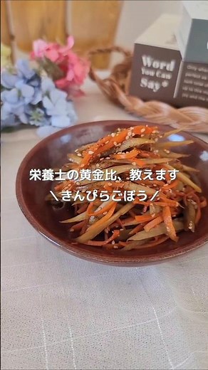 栄養士の黄金比！基本のきんぴらごぼう