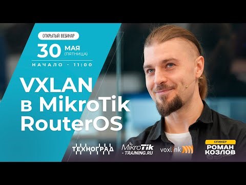 VXLAN в MikroTik RouterOS