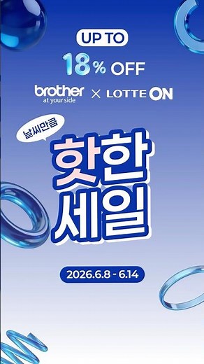 🔥 최대 18% 할인! 브라더 프린터·복합기·스캐너 특가 | 롯데온 온세일