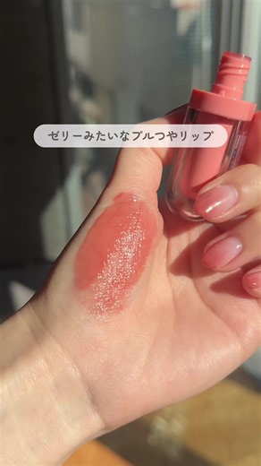 プルプルむっちりリップになれる！アミューズジェルフィットティント詳細解説