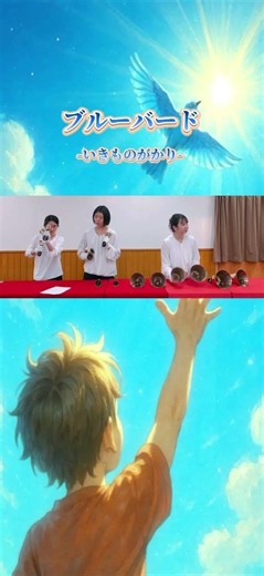 〜ブルーバード/いきものがかり〜 #ハンドベル #アンサンブル #佐賀 #ブルーバード #いきものがかり #narutoshippuden #ナルト #アニメ #アニメop #アニソン