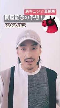 明日は【GⅢ関谷記念】ですね！馬キュン☆夏競馬HAMACHIさんが予想動画を公開してます！ぜひ見てくださいね〜