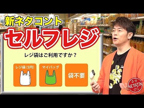 陣内智則【コント セルフレジ】新ネタ完成!!