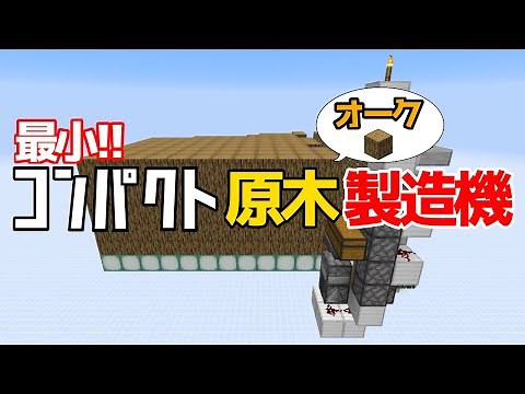 【マイクラ1.16/1.17+】初心者でも簡単！世界最小クラスのオーク専用原木製造機の作り方（ツリーファーム）【Java Edition便利装置】